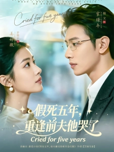 短剧假死五年，重逢前夫他哭了海报