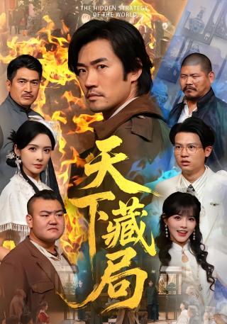 短剧天下藏局海报