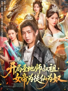 短剧开局圣地师叔祖，女帝为徒仙为奴海报