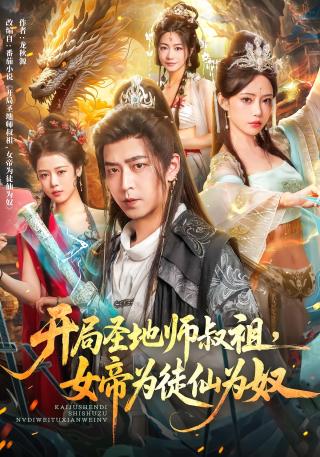 短剧开局圣地师叔祖，女帝为徒仙为奴海报