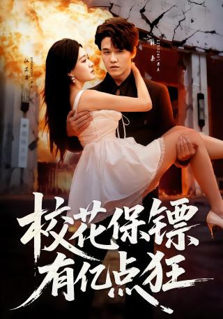 短剧校花保镖有亿点狂海报