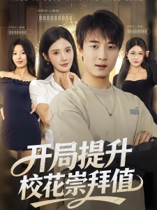 短剧开局提升校花崇拜值海报