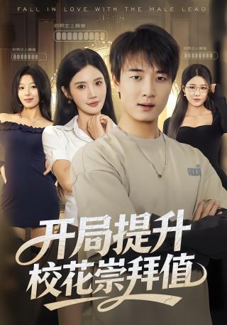 短剧开局提升校花崇拜值海报
