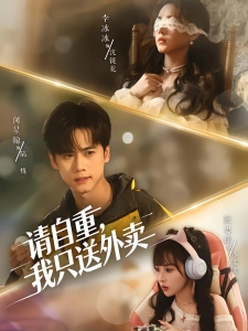 短剧请自重，我只送外卖海报