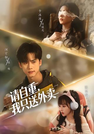 短剧请自重，我只送外卖海报