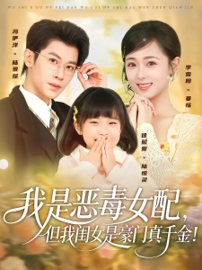 短剧我是恶毒女配，但我闺女是豪门真千金！海报