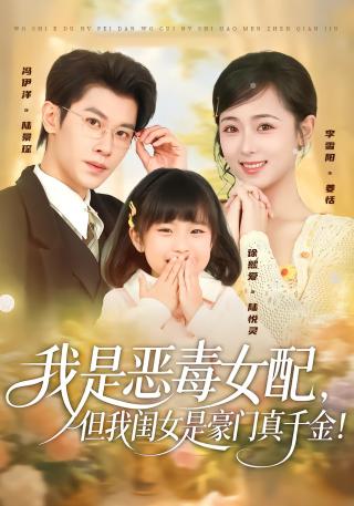 短剧我是恶毒女配，但我闺女是豪门真千金！海报