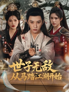 短剧世子无敌，从马踏江湖开始海报