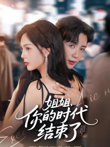 短剧姐姐，你的时代结束了海报