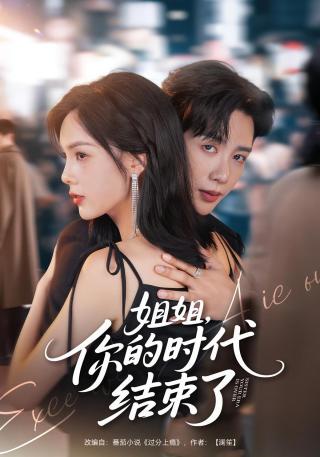 短剧姐姐，你的时代结束了海报