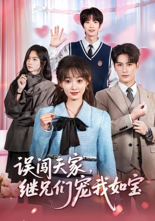 短剧误闯天家，继兄们宠我如宝海报