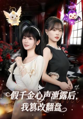 短剧假千金心声泄露后，我篡改翻盘海报