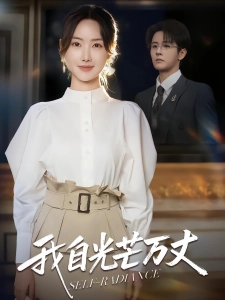 短剧我自光芒万丈海报