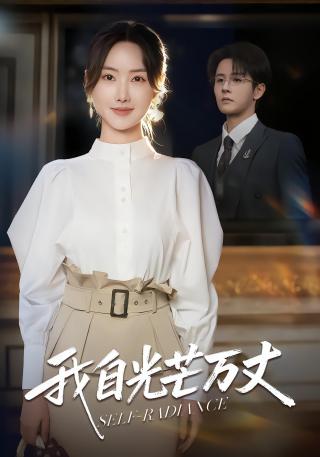 短剧我自光芒万丈海报