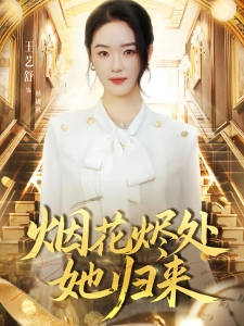 短剧烟花烬处她归来海报