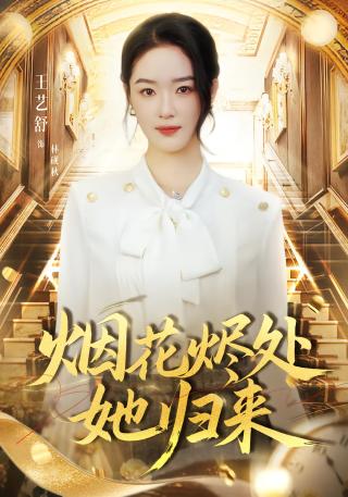 短剧烟花烬处她归来海报