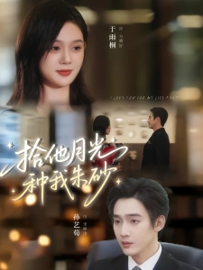 短剧拾他月光种我朱砂海报