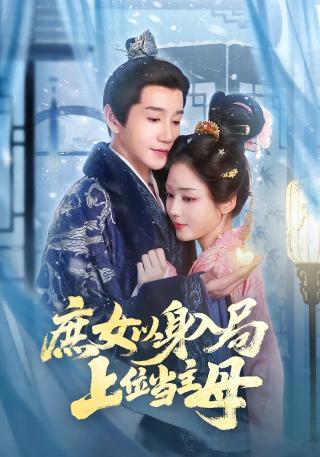 短剧庶女以身入局，上位当主母海报