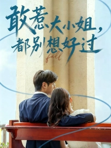 短剧敢惹大小姐，都别想好过海报