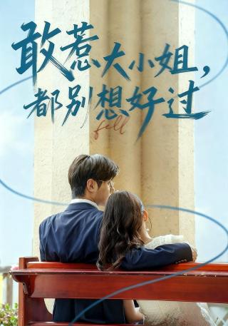 短剧敢惹大小姐，都别想好过海报