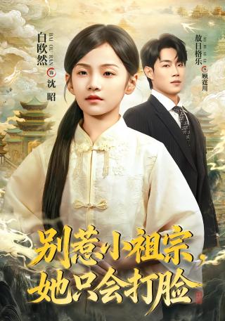 短剧别惹小祖宗，她只会打脸海报