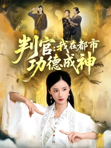 短剧判官：我在都市功德成神海报
