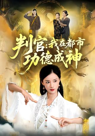 短剧判官：我在都市功德成神海报