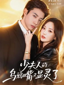 短剧少夫人的乌鸦嘴又显灵了海报