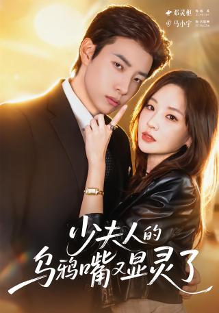 短剧少夫人的乌鸦嘴又显灵了海报