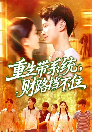 短剧重生带系统，财路挡不住海报