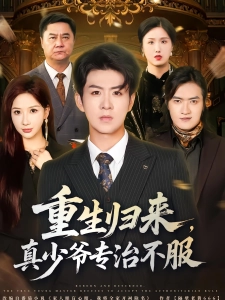 短剧重生归来，真少爷专治不服海报