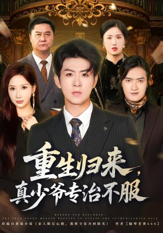 短剧重生归来，真少爷专治不服海报