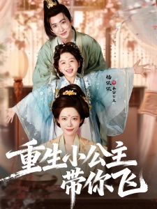 短剧重生小公主带你飞海报