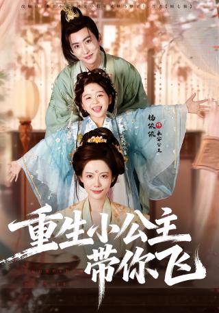短剧重生小公主带你飞海报