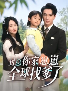 短剧封总，你家崽崽全球找爹了海报