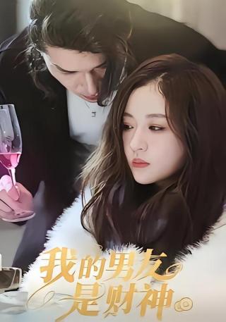 短剧我的男友是财神海报