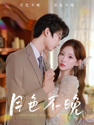 短剧月色不晚海报