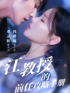 短剧江教授的前任攻略手册海报