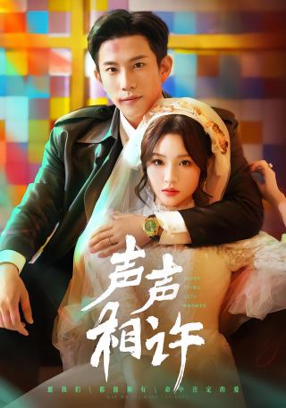 短剧声声相许海报