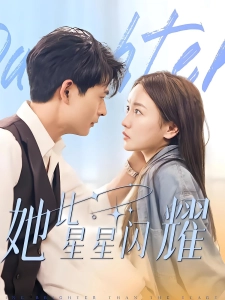 短剧她比星星闪耀海报