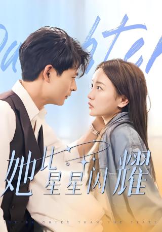 短剧她比星星闪耀海报