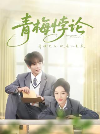 短剧青梅悖论海报
