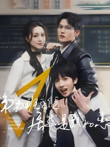 短剧弟弟班主任居然是我初恋海报