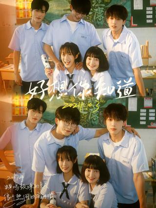 短剧好想你知道海报