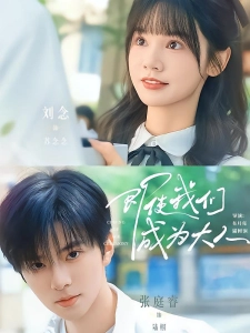 短剧即使我们成为大人海报