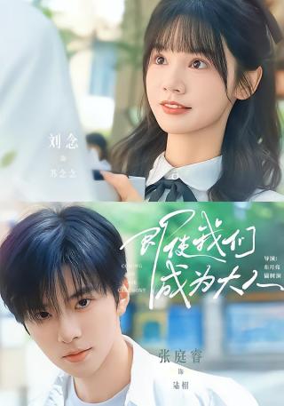 短剧即使我们成为大人海报