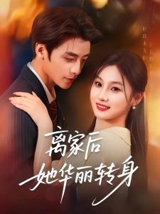 短剧离家后她华丽转身海报