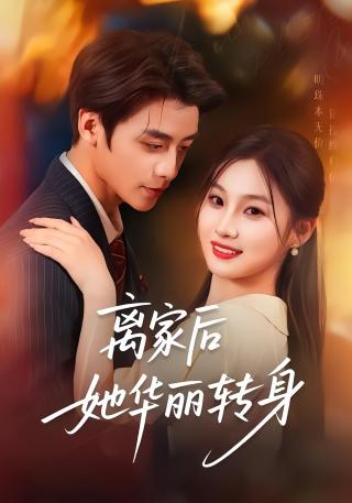 短剧离家后她华丽转身海报