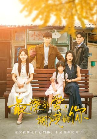 短剧最深的爱，搁浅的你海报