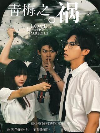 短剧青梅之祸海报